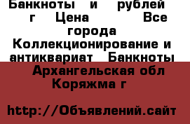 Банкноты 1 и 50 рублей 1961 г. › Цена ­ 1 500 - Все города Коллекционирование и антиквариат » Банкноты   . Архангельская обл.,Коряжма г.